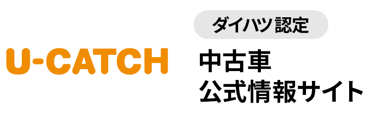 「U-CATCH」ダイハツ認定中古車公式情報サイト